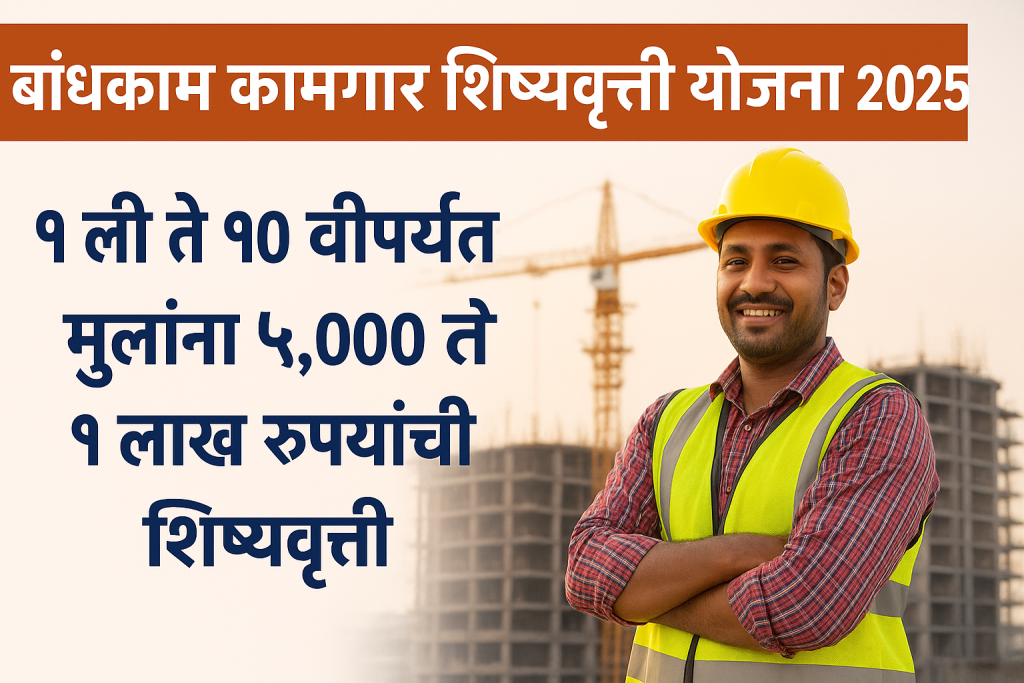 Bandhkam Kamgar Scholarship Yojana