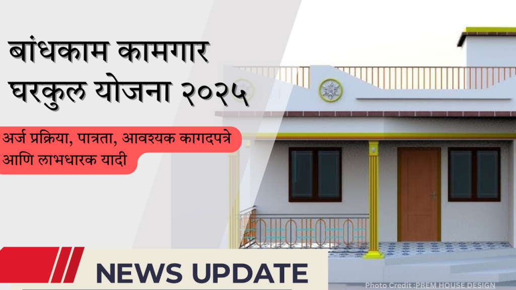 Bandhkam Kamgar Gharkul Yojana 2025
