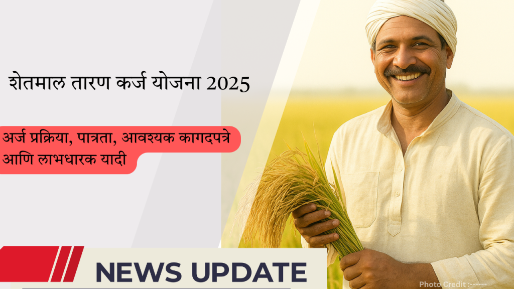 शेतमाल तारण कर्ज योजना 2025