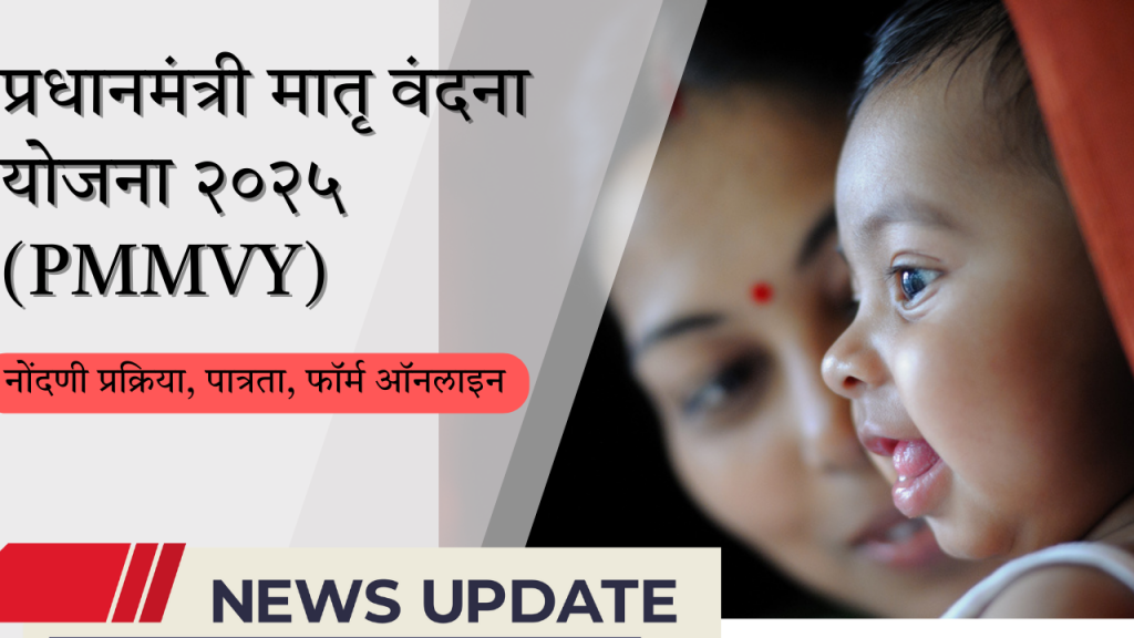 Pradhan Mantri Matru Vandana Yojana