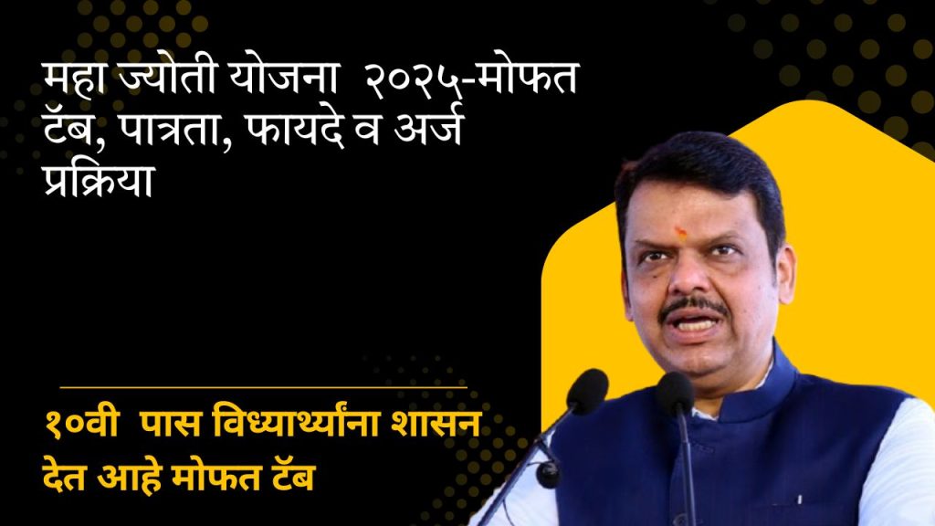 महा ज्योती योजना 2025: महाराष्ट्रातील विद्यार्थ्यांसाठी सुवर्णसंधी -मोफत टॅब, पात्रता, फायदे व अर्ज प्रक्रिया