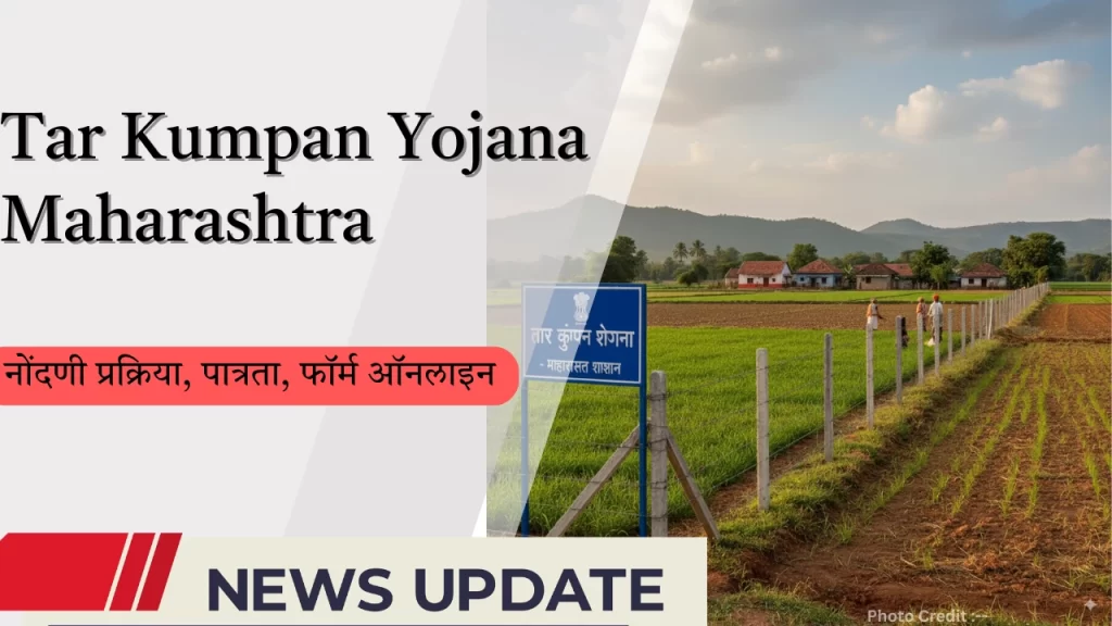 Tar Kumpan Yojana Maharashtra