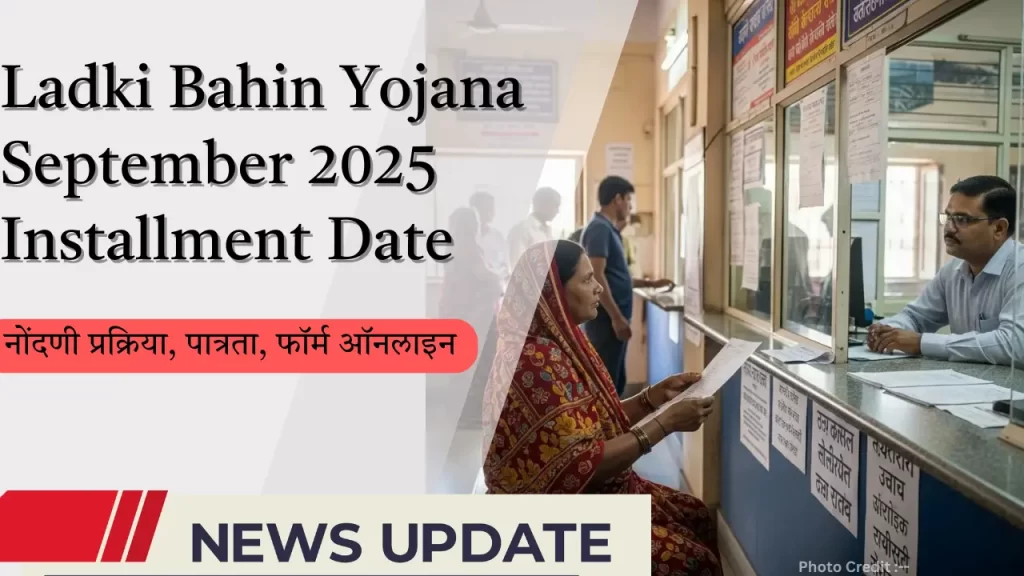 Ladki Bahin Yojana September 2025 Installment Date