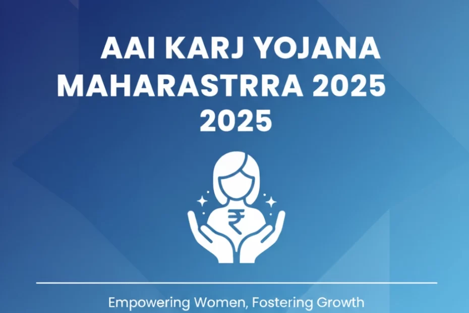 आई कर्ज योजना महाराष्ट्र 2025