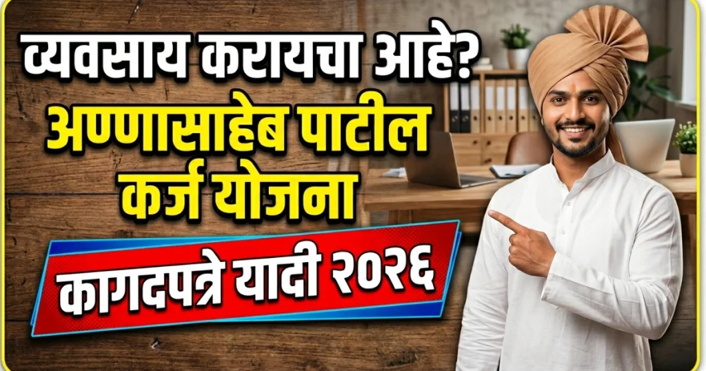 अण्णासाहेब पाटील महामंडळ कर्ज योजना कागदपत्रे