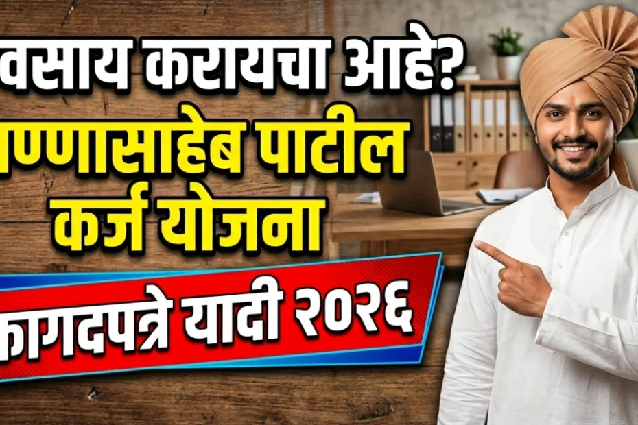 अण्णासाहेब पाटील महामंडळ कर्ज योजना कागदपत्रे