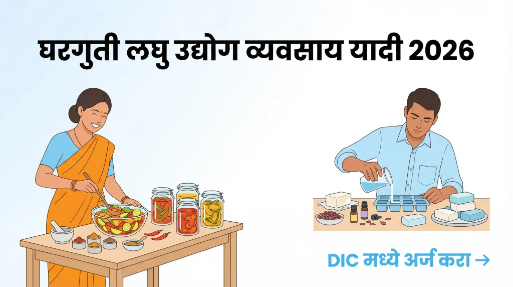 घरगुती लघु उद्योग व्यवसाय यादी मराठी २०२६ थंबनेल - निळ्या पांढऱ्या थीममध्ये महिला पुरुष अचार साबण व्यवसाय DIC योजना