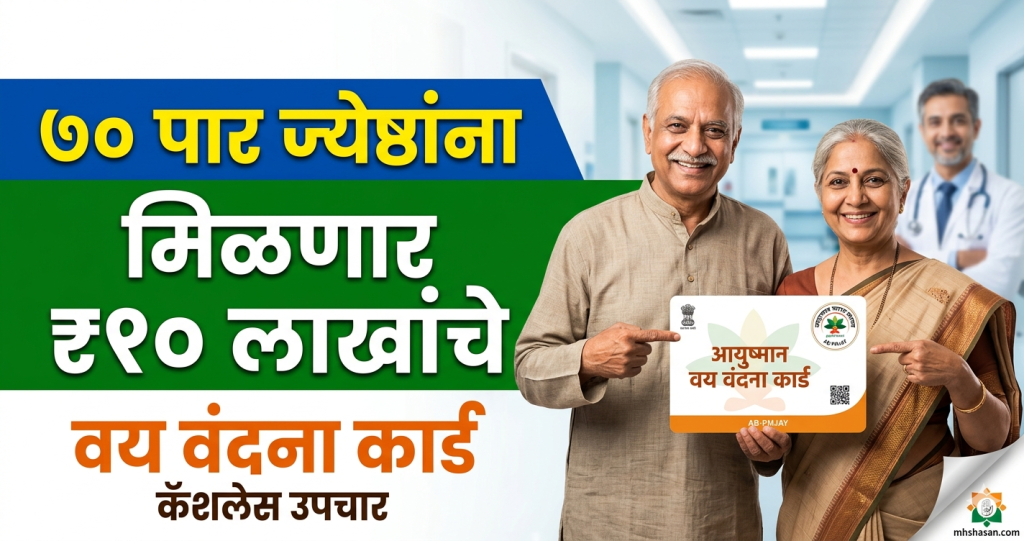 आयुष्मान वय वंदना कार्ड