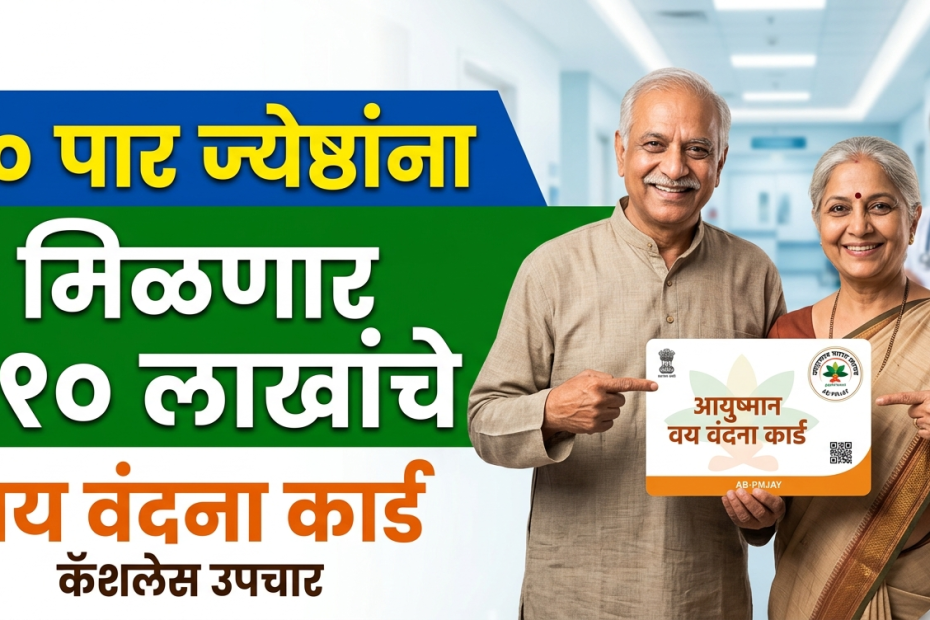 आयुष्मान वय वंदना कार्ड