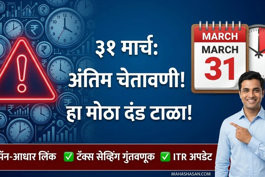 ३१ मार्चपूर्वी ही ५ कामे करा, अन्यथा बसेल मोठा दंड! | Income Tax Deadline