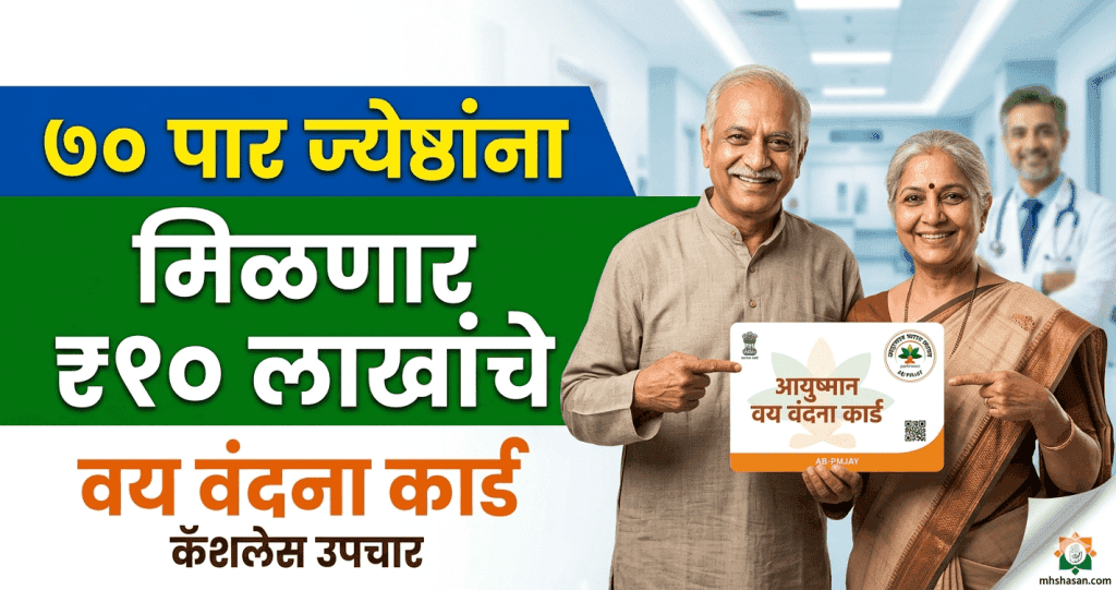 आयुष्मान वय वंदना कार्ड आयुष्मान वय वंदना कार्ड