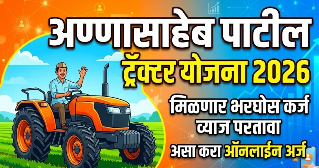 अण्णासाहेब पाटील ट्रॅक्टर योजना