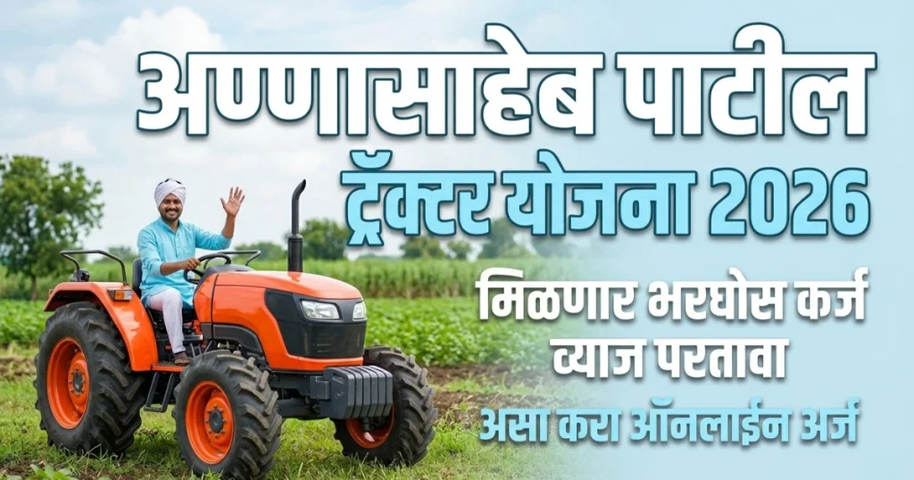 Annasaheb Patil Tractor Yojana