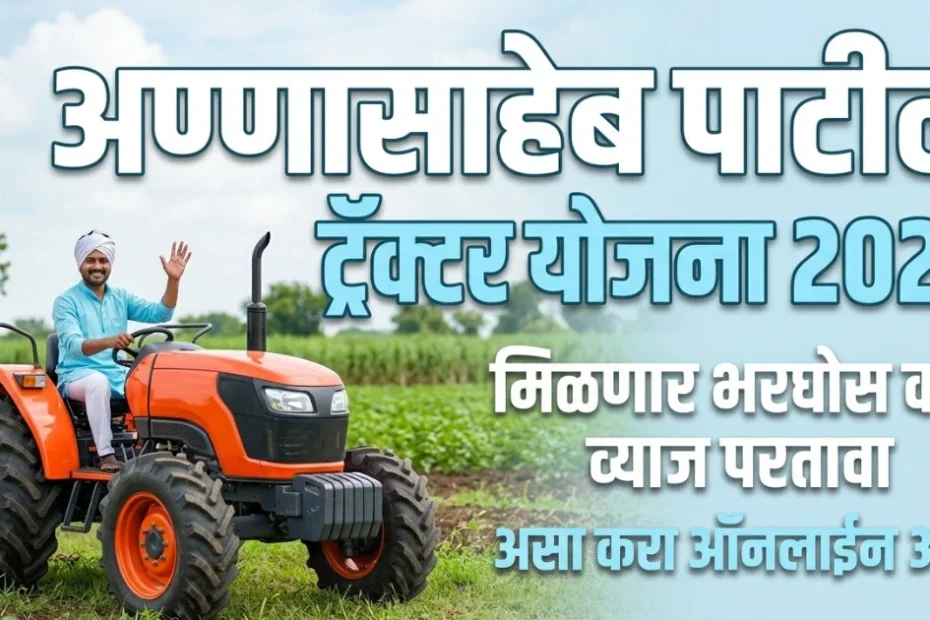 Annasaheb Patil Tractor Yojana