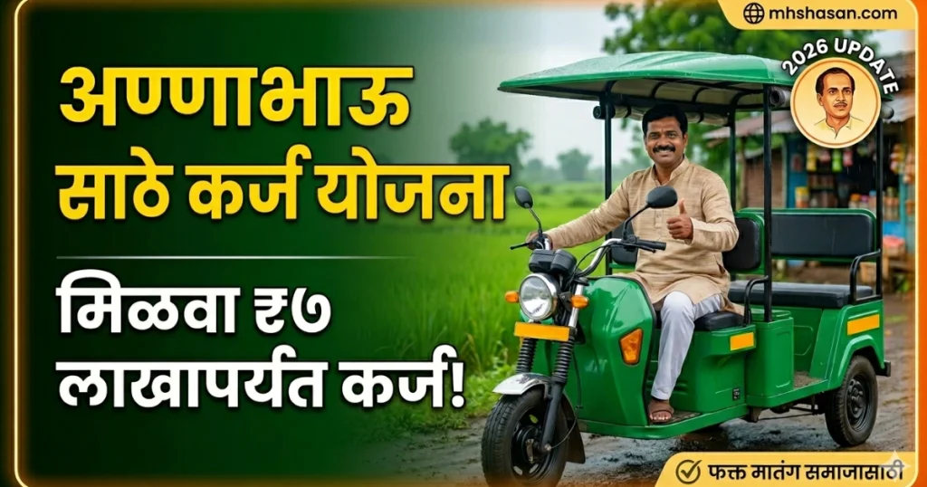 लोकशाहीर अण्णा भाऊ साठे विकास महामंडळ