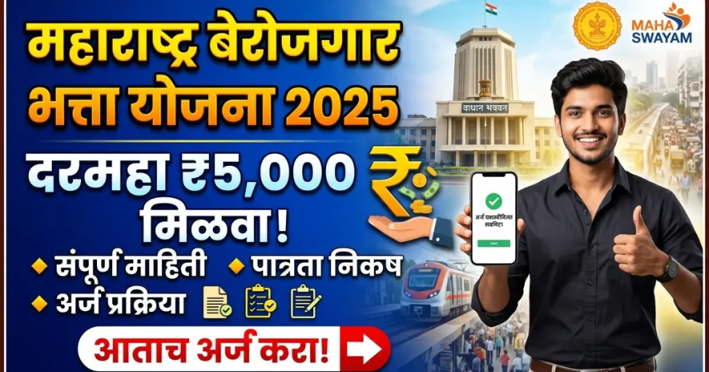 महाराष्ट्र बेरोजगार भत्ता