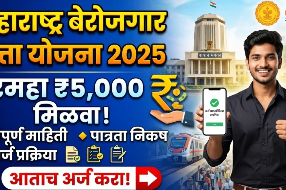 महाराष्ट्र बेरोजगार भत्ता