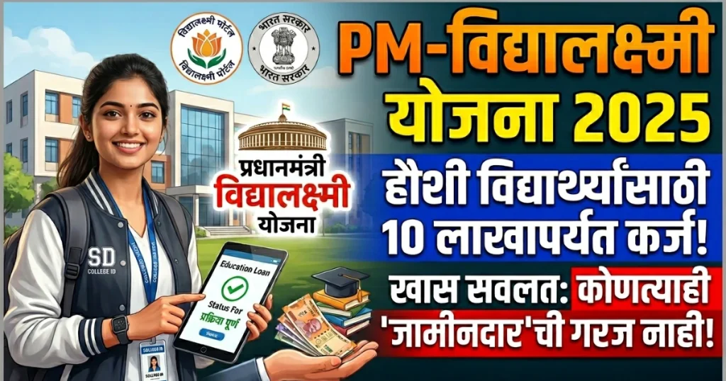 PM-Vidyalaxmi Yojana 2026