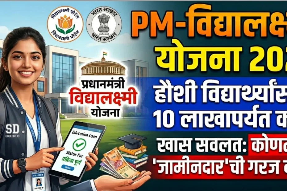 PM-Vidyalaxmi Yojana 2026