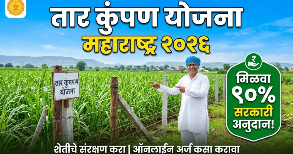 Tar Kumpan Yojana Maharashtra