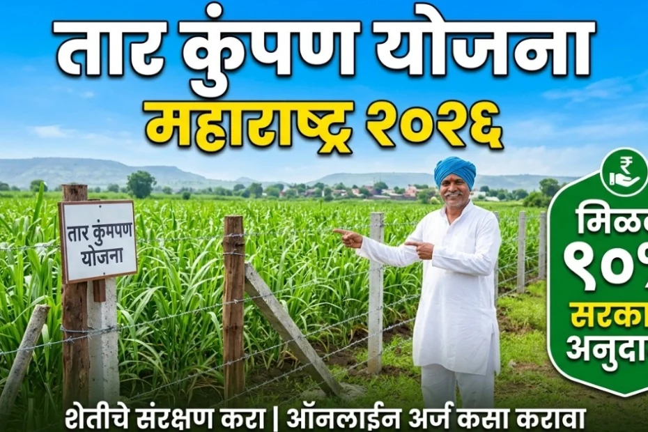 Tar Kumpan Yojana Maharashtra