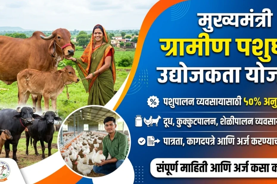 मुख्यमंत्री ग्रामीण पशुधन उद्योजकता योजना