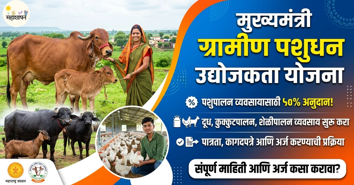 मुख्यमंत्री ग्रामीण पशुधन उद्योजकता योजना