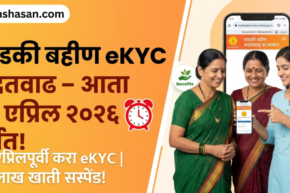 ladki bahin ekyc 2026