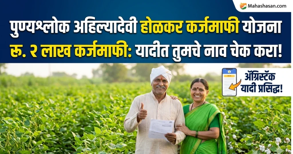 Punyashlok Ahilyadevi Holkar Karjmafi 2026