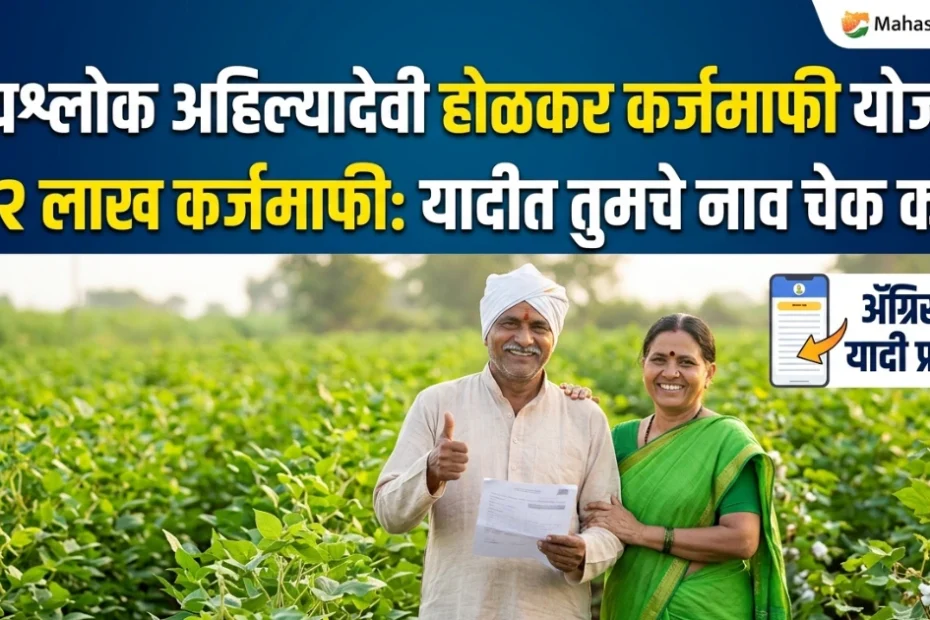 Punyashlok Ahilyadevi Holkar Karjmafi 2026