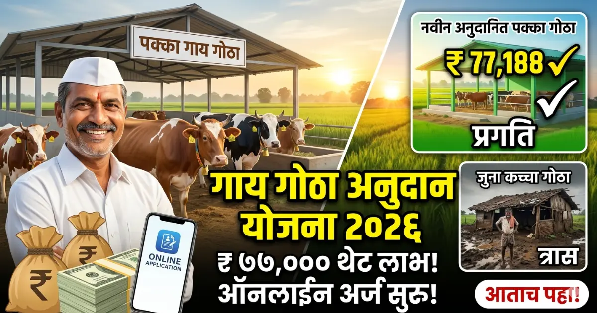 Gay Gotha Anudan Yojana