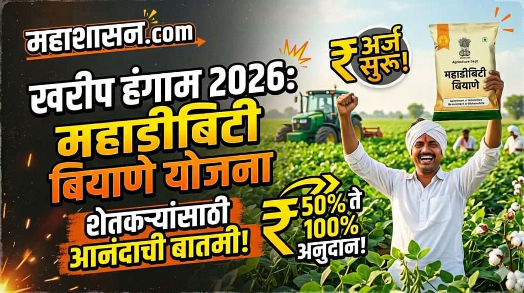 खरीप हंगाम 2026 महाडीबीटी बियाणे योजना