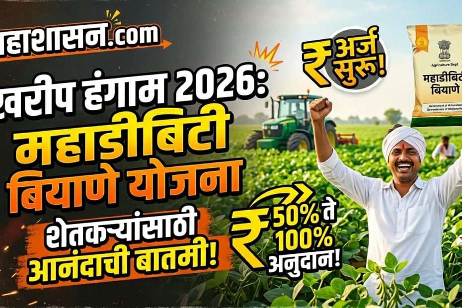 खरीप हंगाम 2026 महाडीबीटी बियाणे योजना