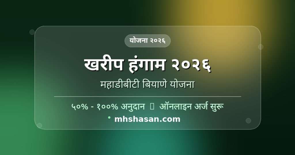 खरीप हंगाम 2026 महाडीबीटी बियाणे योजना