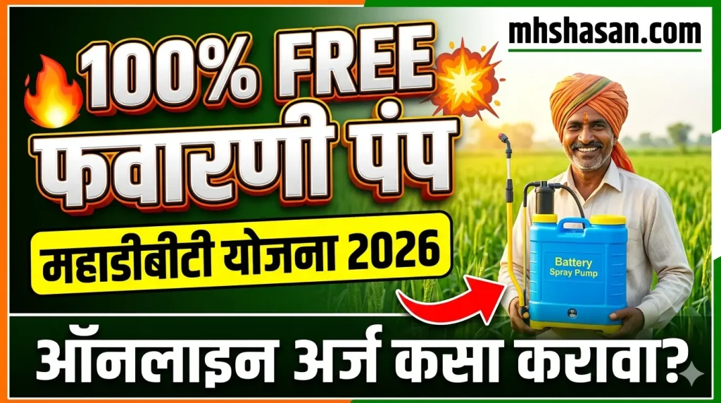 Favarni Pump Yojana Maharashtra