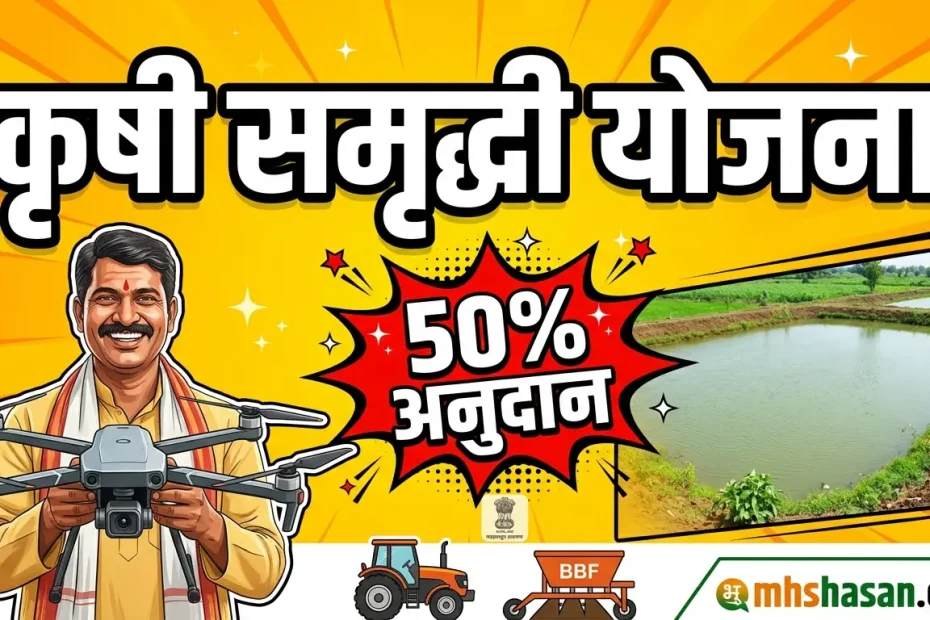 कृषी समृद्धी योजना