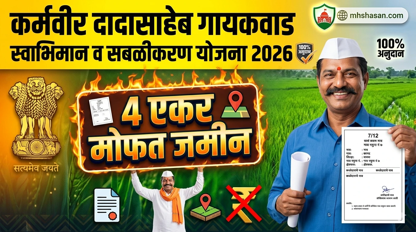दादासाहेब गायकवाड सबळीकरण व स्वाभिमान योजना
