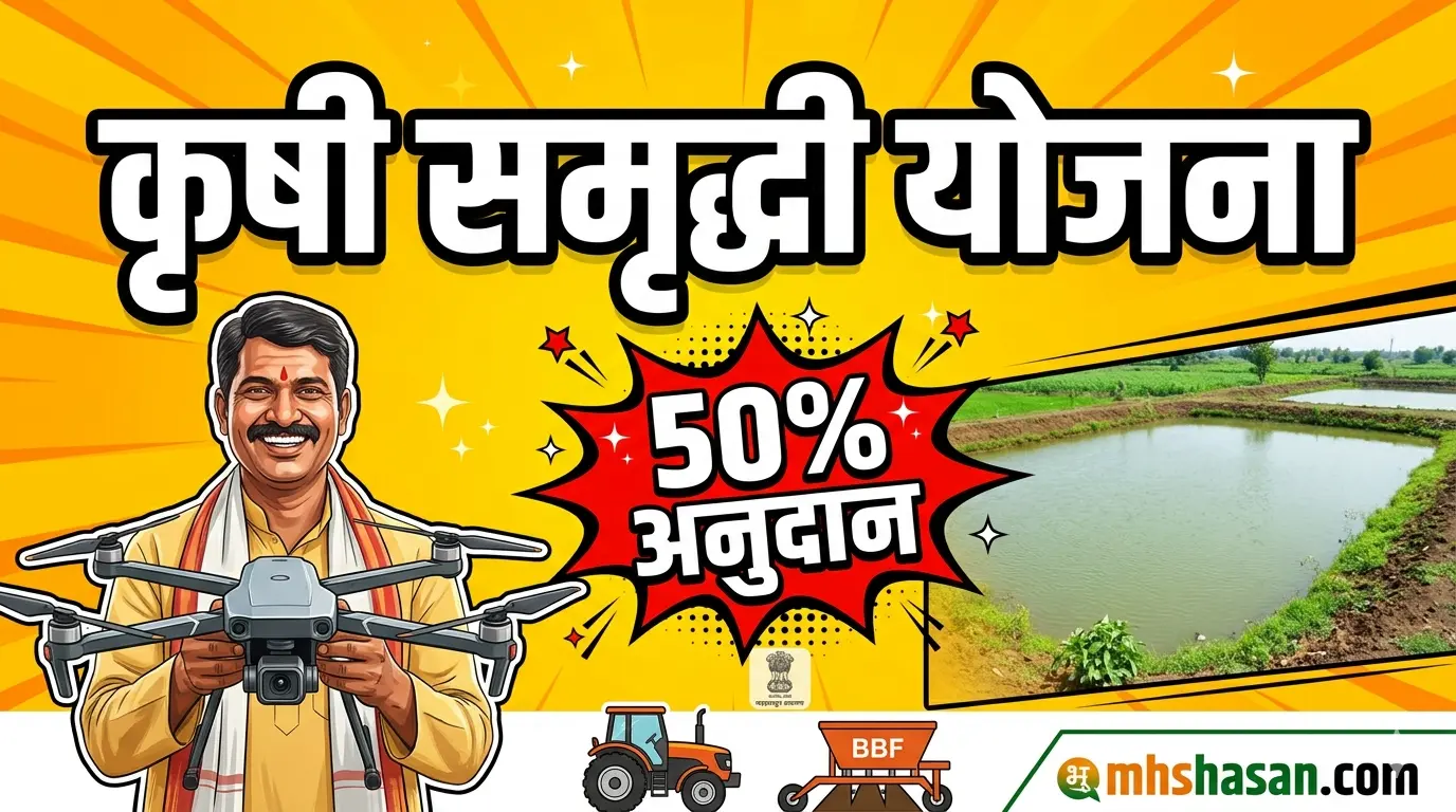 कृषी समृद्धी योजना