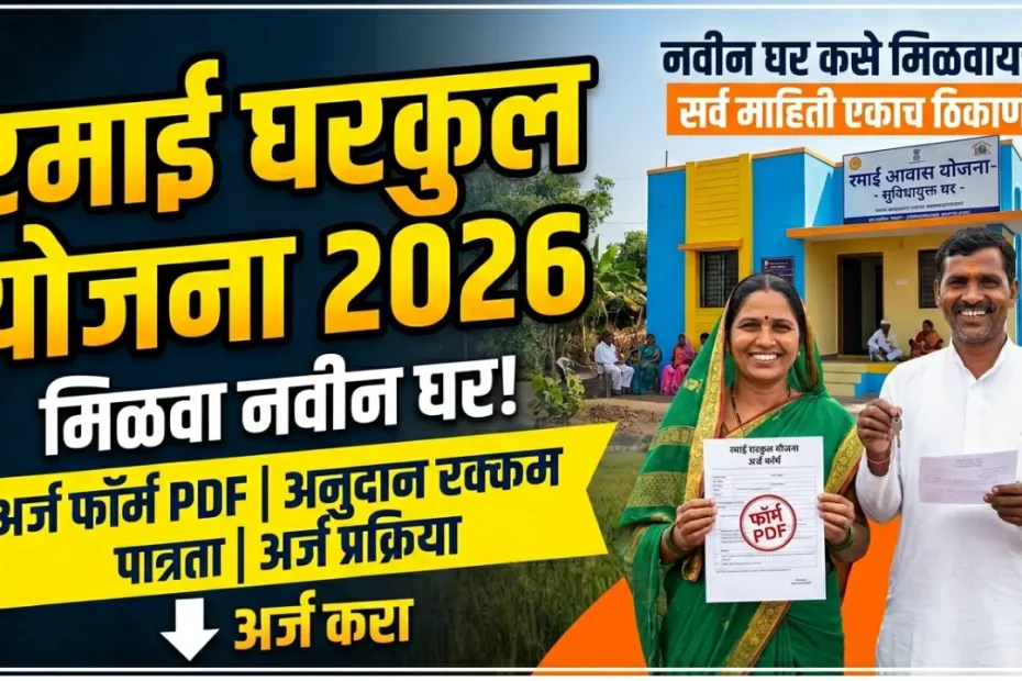 रमाई घरकुल योजना 2026 | अर्ज फॉर्म PDF, अनुदान रक्कम, पात्रता आणि अर्ज प्रक्रिया