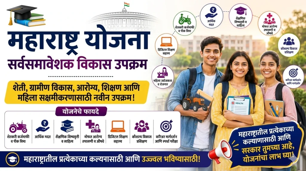महाराष्ट्र योजना