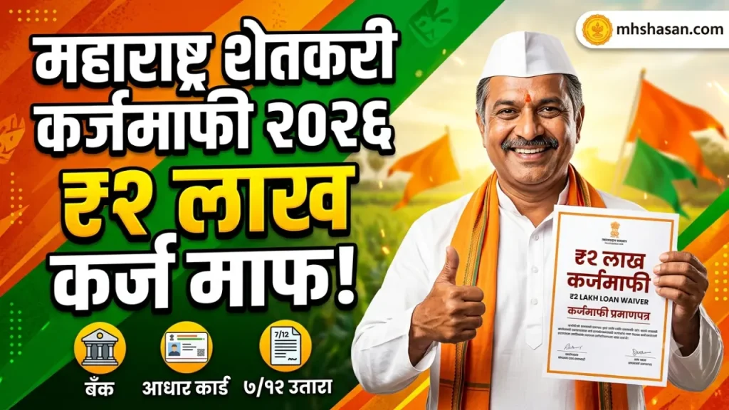 farmer loan waiver maharashtra