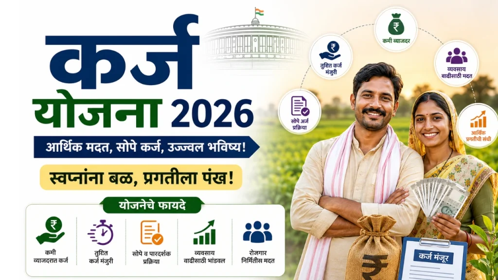 कर्ज योजना महाराष्ट्र 