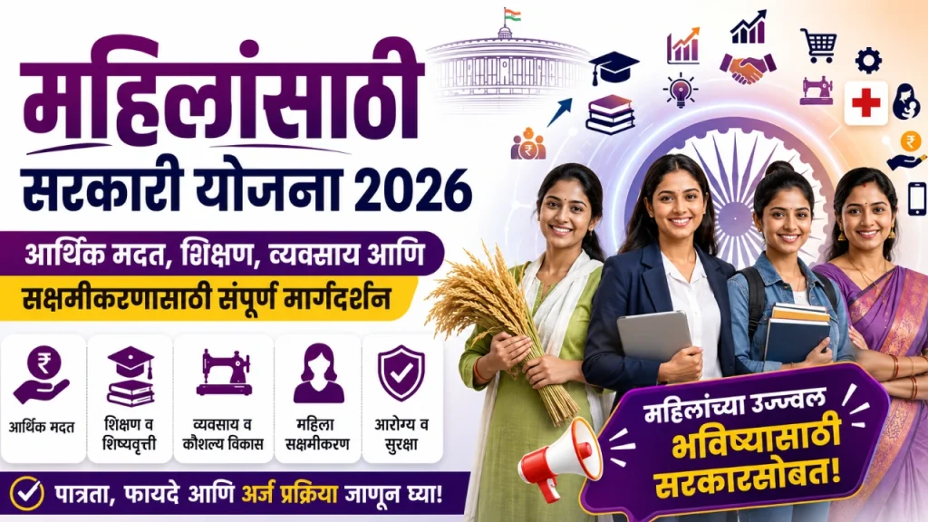 महिला योजना महाराष्ट्र
