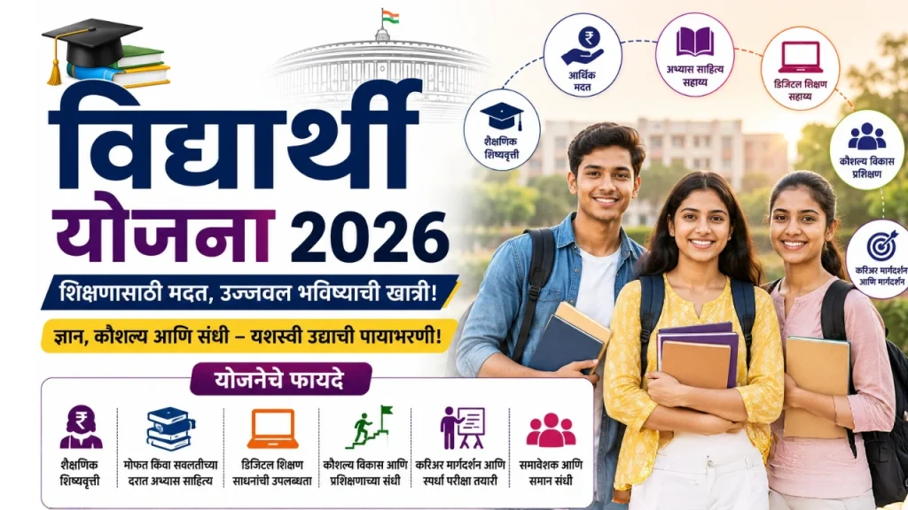 विद्यार्थी योजना