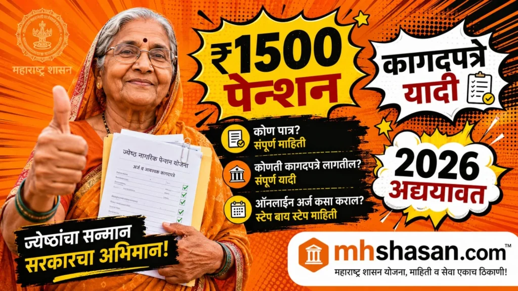 ज्येष्ठ नागरिक पेन्शन योजना कागदपत्रे : संपूर्ण यादी, अर्ज प्रक्रिया आणि Rejection टाळण्यासाठी १० टिप्स