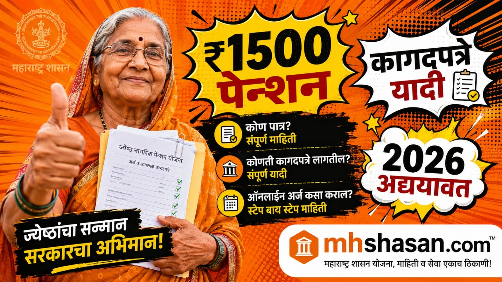 ज्येष्ठ नागरिक पेन्शन योजना कागदपत्रे