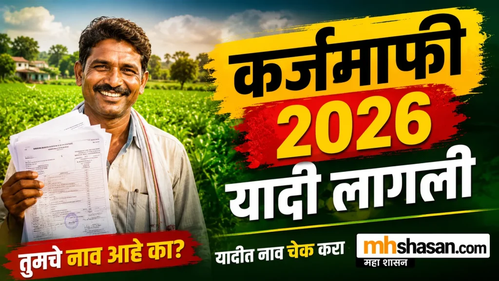Karj Mafi 2026 Maharashtra List