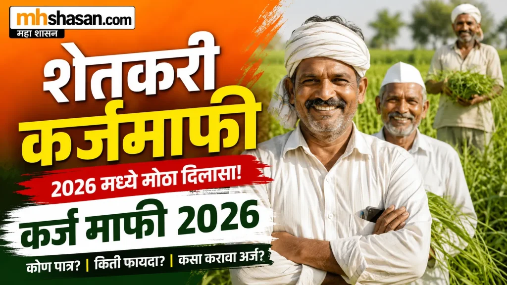 Karj Mafi 2026 Maharashtra List