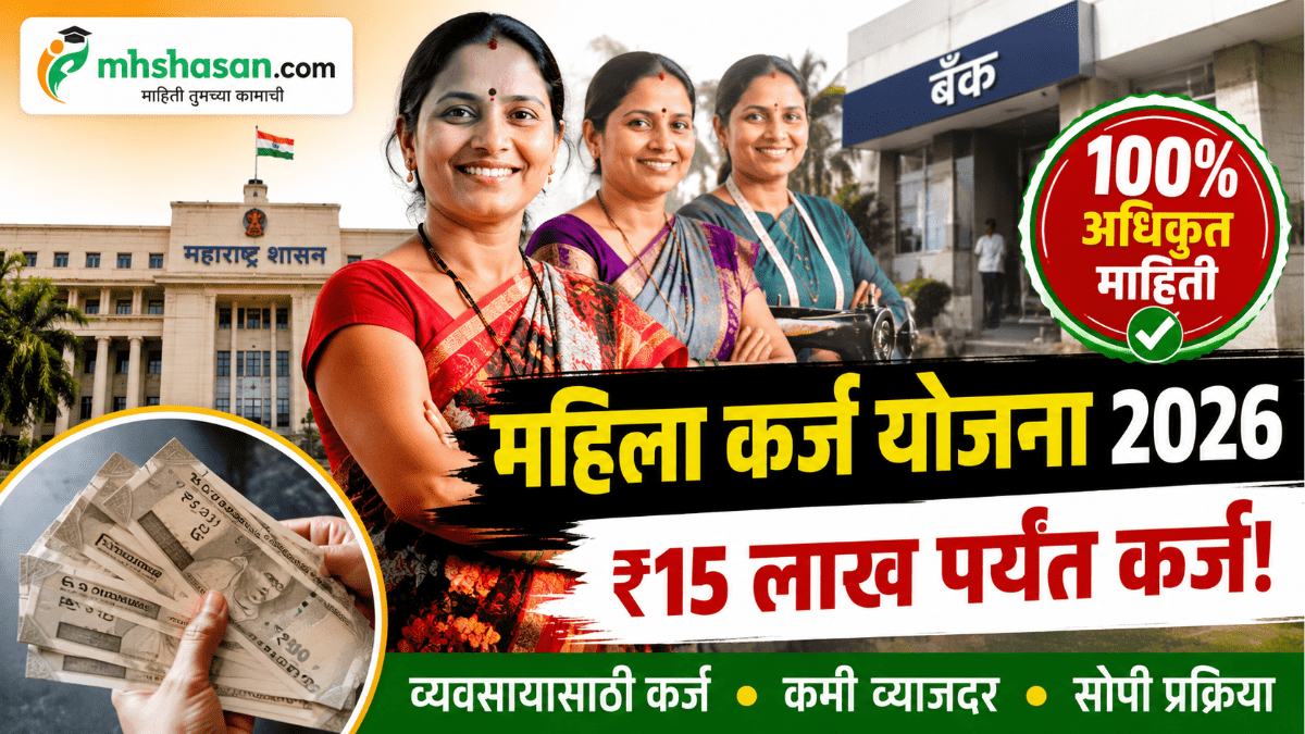 महिला कर्ज योजना 2026