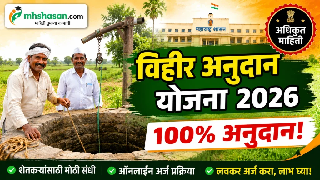 विहीर अनुदान योजना